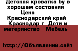 Детская кроватка бу в хорошем состоянии › Цена ­ 1 500 - Краснодарский край, Краснодар г. Дети и материнство » Мебель   